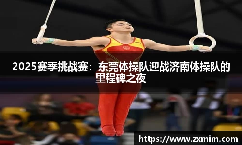 2025赛季挑战赛：东莞体操队迎战济南体操队的里程碑之夜