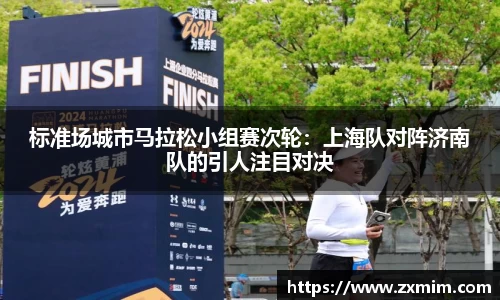 标准场城市马拉松小组赛次轮：上海队对阵济南队的引人注目对决