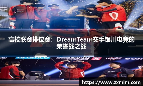 高校联赛排位赛：DreamTeam交手银川电竞的荣誉战之战