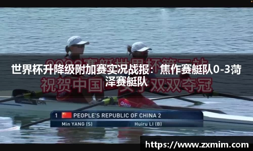 世界杯升降级附加赛实况战报：焦作赛艇队0-3菏泽赛艇队