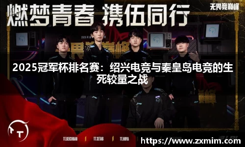 2025冠军杯排名赛：绍兴电竞与秦皇岛电竞的生死较量之战