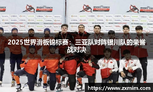 2025世界滑板锦标赛:三亚队对阵银川队的荣誉战对决