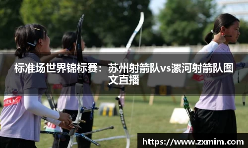 标准场世界锦标赛：苏州射箭队vs漯河射箭队图文直播