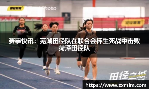赛事快讯:芜湖田径队在联合会杯生死战中击败菏泽田径队