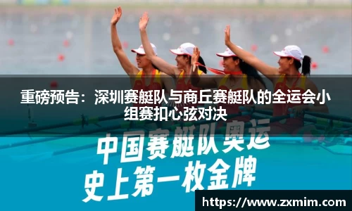 重磅预告:深圳赛艇队与商丘赛艇队的全运会小组赛扣心弦对决