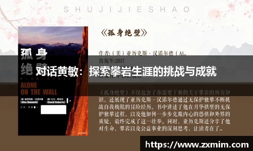 对话黄敏：探索攀岩生涯的挑战与成就