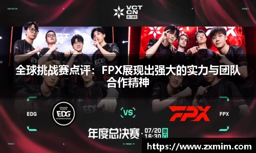 全球挑战赛点评：FPX展现出强大的实力与团队合作精神