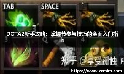 DOTA2新手攻略:掌握节奏与技巧的全面入门指南