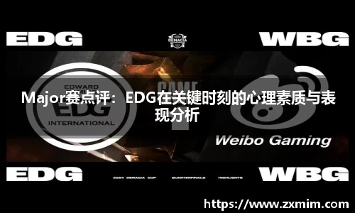 Major赛点评:EDG在关键时刻的心理素质与表现分析