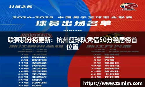联赛积分榜更新:杭州篮球队凭借50分稳居榜首位置