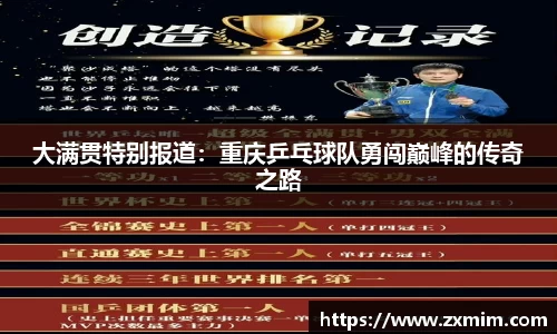 大满贯特别报道：重庆乒乓球队勇闯巅峰的传奇之路