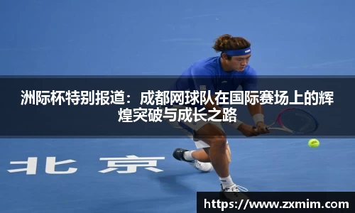 洲际杯特别报道:成都网球队在国际赛场上的辉煌突破与成长之路