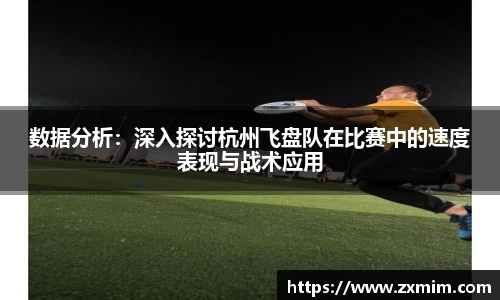 数据分析：深入探讨杭州飞盘队在比赛中的速度表现与战术应用