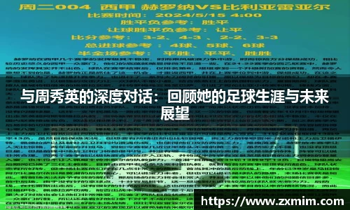 与周秀英的深度对话:回顾她的足球生涯与未来展望