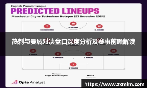 热刺与曼城对决盘口深度分析及赛事前瞻解读